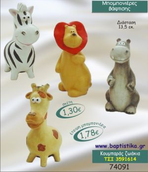 ΖΩΑΚΙΑ ΚΟΥΜΠΑΡΑΣ ΜΠΟΜΠΟΝΙΕΡΑ ΒΑΠΤΙΣΗΣ ΤΣΙ-3591614
