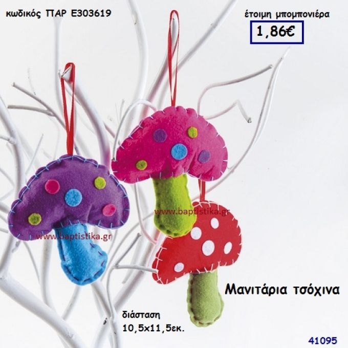 ΜΑΝΙΤΑΡΙ ΤΣΟΧΙΝΟ μπομπονιέρα Βάπτισης ΠΑΡ-Ε303619