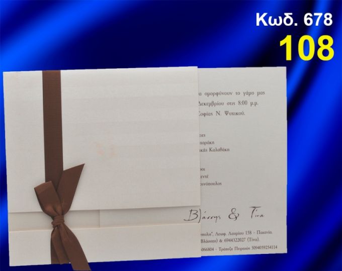 ΠΡΟΣΚΛΗΤΗΡΙΟ ΓΑΜΟΥ ΚΩΔ-678