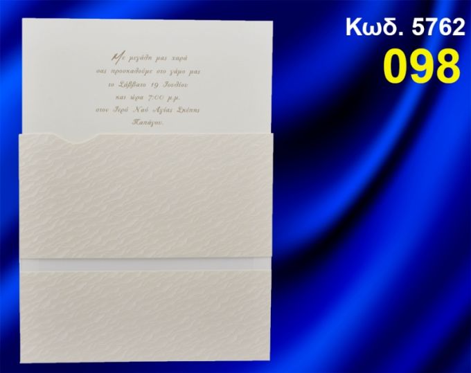 ΠΡΟΣΚΛΗΤΗΡΙΟ ΓΑΜΟΥ ΚΩΔ-5762