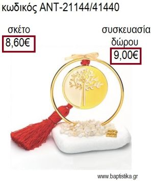 ΔΕΝΤΡΟ ΕΠΙΧΡΥΣΟ ΜΕ ΛΕΥΚΟ ΣΜΑΛΤΟ ΣΕ ΕΠΙΧΡΥΣΟ ΚΥΚΛΟ ΠΑΝΩ ΣΕ ΒΟΤΣΑΛΟ για γούρια - δώρα ΑΝΤ-21144/41440 8.60€!!!