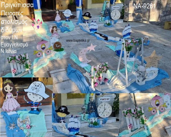 ΠΡΙΓΚΙΠΙΣΣΑ ΠΕΙΡΑΤΕΣ ΣΤΟΛΙΣΜΟΣ ΒΑΠΤΙΣΗΣ ΔΙΔΥΜΩΝ ΣΤΟΝ Ι.Ν ΕΥΑΓΓΕΛΙΣΜΟ ΣΤΗ Ν.ΙΩΝΙΑ ΝΑ-9261 160.00€!!!