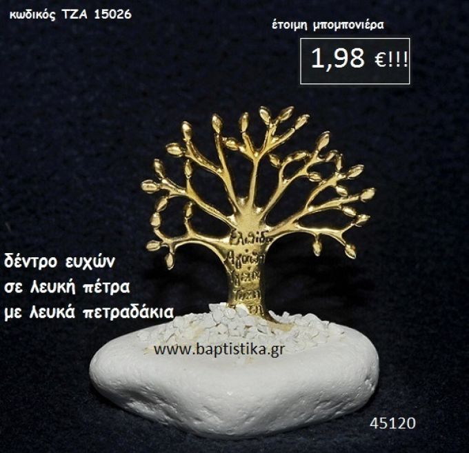 ΔΕΝΤΡΟ ΣΕ ΛΕΥΚΗ ΠΕΤΡΑ μπομπονιέρα βάπτισης - γάμου ΤΖΑ-15026