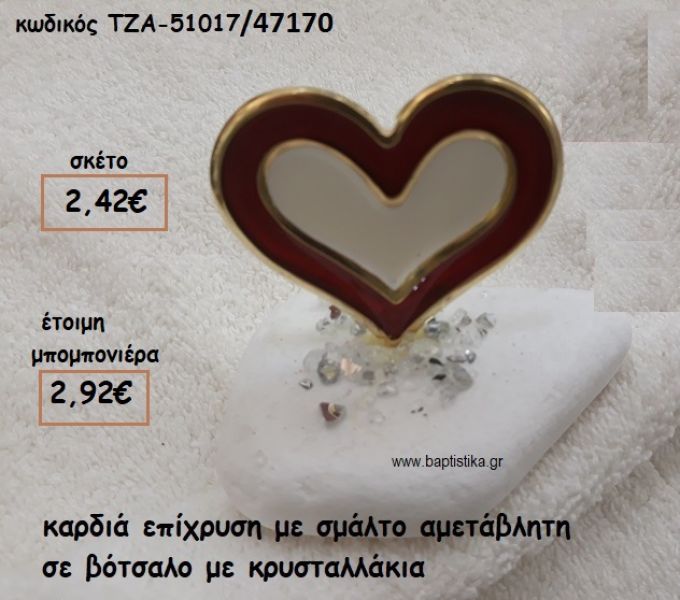 ΚΑΡΔΙΑ ΜΕ ΚΟΚΚΙΝΟ ΣΜΑΛΤΟ ΣΕ ΒΟΤΣΑΛΟ ΓΙΑ ΜΠΟΜΠΟΝΙΕΡΕΣ ΓΑΜΟΥ ΤΖΑ 51017/47170