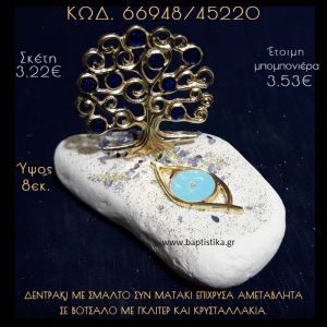 ΔΕΝΤΡΑΚΙ ΚΑΙ ΜΑΤΑΚΙ ΣΕ ΒΟΤΣΑΛΟ ΜΕ ΓΚΛΙΤΕΡ ΜΠΟΜΠΟΝΙΕΡΑ - ΔΩΡΟ 66948/45225