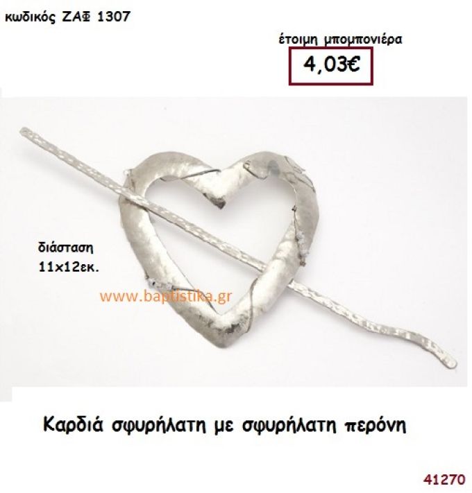 ΚΑΡΔΙΑ ΣΦΥΡΗΛΑΤΗ ΜΕ ΠΕΡΟΝΗ μπομπονιέρα Γάμου ΖΑΦ-1307