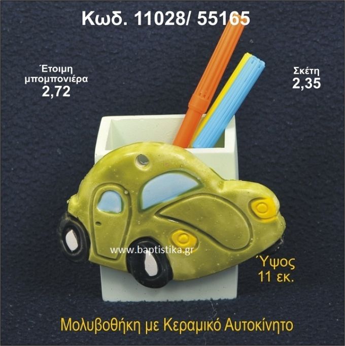 ΑΥΤΟΚΙΝΗΤΟ ΚΕΡΑΜΙΚΗ ΜΟΛΥΒΟΘΗΚΗ ΜΠΟΜΠΟΝΙΕΡΑ - ΔΩΡΟ 11028/55165