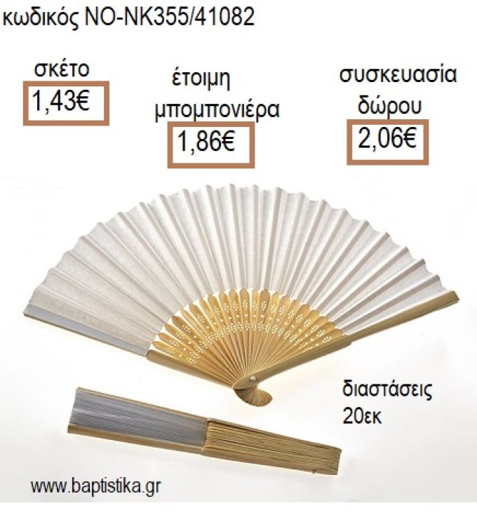 ΒΕΝΤΑΛΙΑ ΛΕΥΚΗ για μπομπονιέρες - δώρα πάρτυ - εορτών - γέννησης - γούρια - φτιάξτο μόνος σου ΝΟ-NK355/41082 1.43€!!!