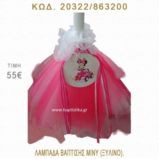 ΜΙΝΙ ΛΑΜΠΑΔΑ ΒΑΠΤΙΣΗΣ  20322/863200