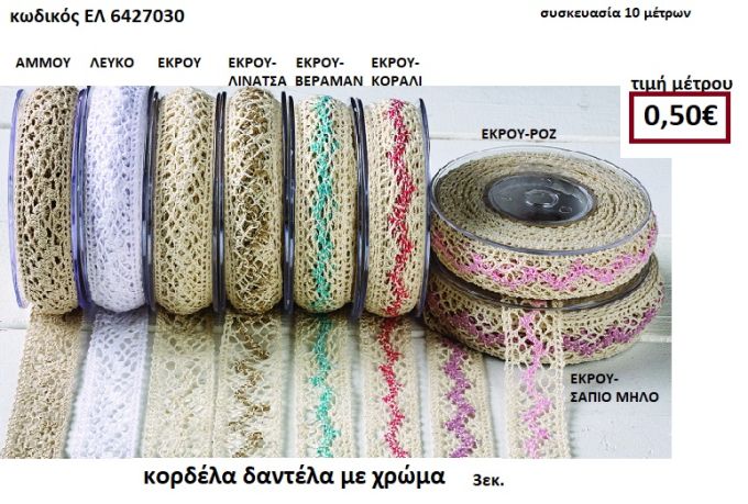 ΚΟΡΔΕΛΑ ΔΑΝΤΕΛΑ ΜΕ ΧΡΩΜΑ 10 μέτρων 3εκ. για μπομπονιέρες-αμπαλάζ ΕΛ-6427030