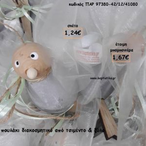 ΠΟΥΛΑΚΙ ΔΙΑΚΟΣΜΗΤΙΚΟ ΑΠΟ ΤΣΙΜΕΝΤΟ ΚΑΙ ΞΥΛΟ ΓΙΑ ΜΠΟΜΠΟΝΙΕΡΕΣ ΒΑΠΤΙΣΗΣ - ΔΩΡΑ ΕΟΡΤΩΝ - ΓΕΝΝΗΣΗΣ - ΠΑΡΤΥ ΠΑΡ 97380/42/41080 1.67€!!!