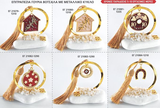 ΓΟΥΡΙΑ 2022 ΒΟΤΣΑΛΑ ΜΕ ΚΥΚΛΟ ΣΕΛΙΔΑ 45