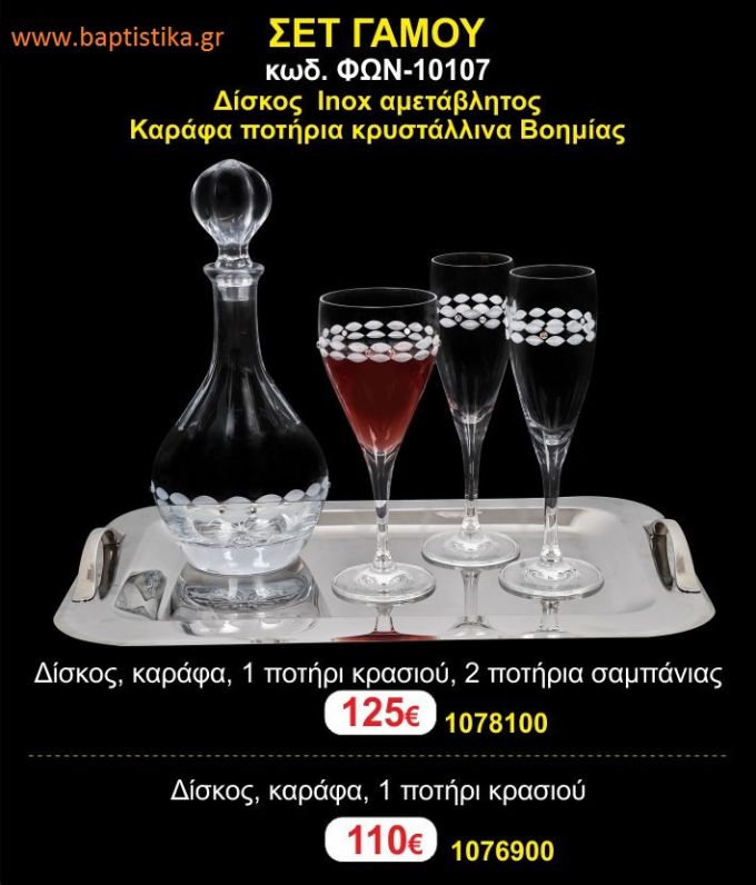 ΣΕΤ ΓΑΜΟΥ - Δίσκος inox αμετάβλητος - καράφα ποτήρια κρυστάλλινα Βοημίας ΦΩΝ-10107 125€!!!
