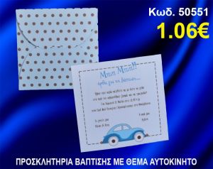 ΠΡΟΣΚΛΗΤΗΡΙΟ ΒΑΦΤΙΣΗΣ ΑΥΤΟΚΙΝΗΤΟ ΚΩΔ-50551