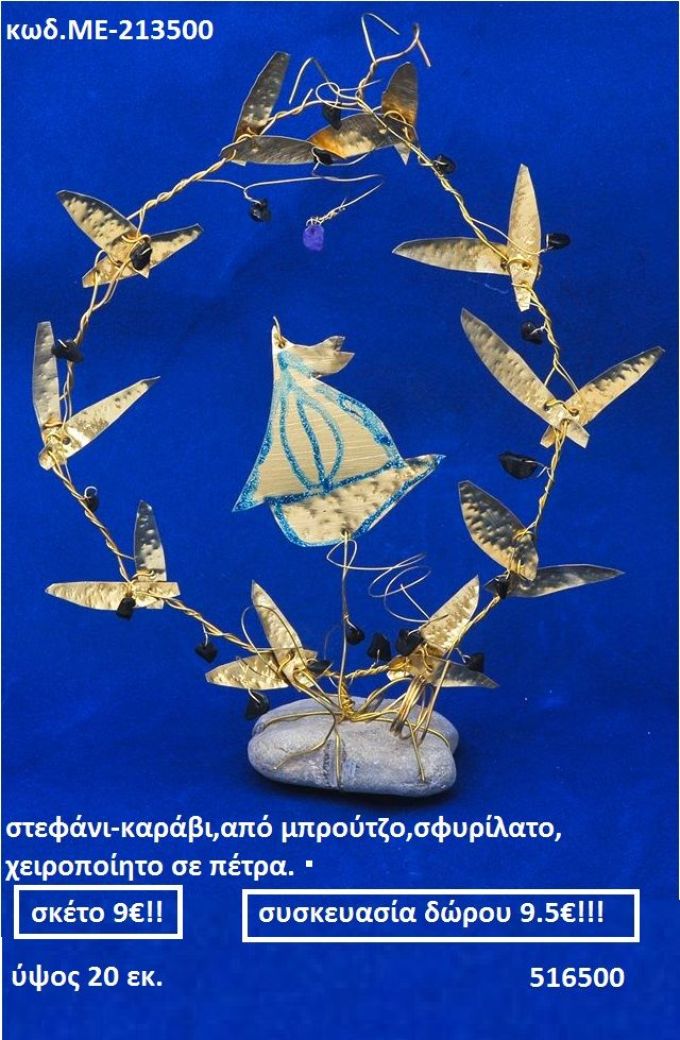 ΣΤΕΦΑΝΙ-ΚΑΡΑΒΙ ΑΠΟ ΜΠΡΟΥΝΤΖΟ ΣΦΥΡΗΛΑΤΟ ΧΕΙΡΟΠΟΙΗΤΟ ΣΕ ΠΕΤΡΑ ΜΕ-213500