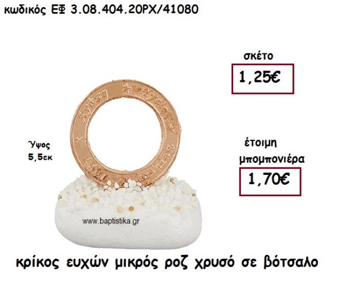 ΚΡΙΚΟΣ ΕΥΧΩΝ ΜΙΚΡΟΣ ΡΟΖ ΧΡΥΣΟ  ΣΕ ΒΟΤΣΑΛΟ ΓΙΑ ΜΠΟΜΠΟΝΙΕΡΕΣ ΓΑΜΟΥ - ΒΑΠΤΙΣΗΣ ΕΦ 3.08.404.20ΡΧ/41080