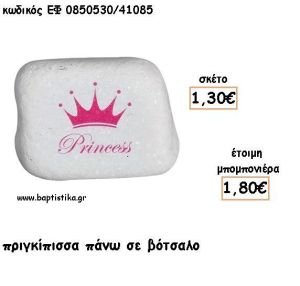 ΚΟΡΩΝΑ - ΠΡΙΓΚΙΠΙΣΑ ΠΑΝΩ ΣΕ ΒΟΤΣΑΛΟ ΓΙΑ ΜΠΟΜΠΟΝΙΕΡΕΣ ΒΑΠΤΙΣΗΣ - ΔΩΡΟ ΕΦ 0850530/41085