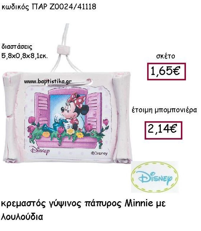 ΚΡΕΜΑΣΤΟΣ ΓΥΨΙΝΟΣ ΠΑΠΥΡΟΣ MINNIE ΜΕ ΛΟΥΛΟΥΔΙΑ ΠΑΡ-Ζ0024