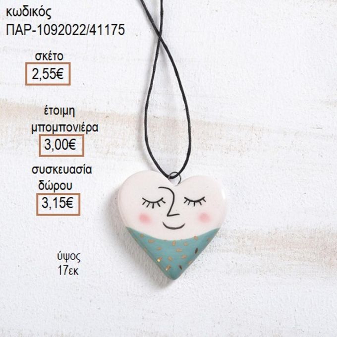 ΚΑΡΔΙΑ ΠΡΟΣΩΠΟ ΠΟΡΣΕΛΑΝΙΝΟ ΚΟΛΙΕ