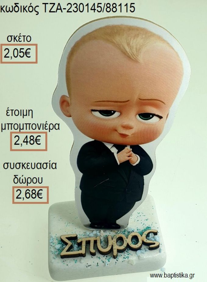 ΑΡΧΗΓΟΣ ΑΠΟ ΚΟΥΝΙΑ THE BOSS BABY ΞΥΛΙΝΟ ΚΟΠΤΙΚΟ ΚΑΙ ΞΥΛΙΝΟ ΟΝΟΜΑ ΠΑΝΩ ΣΕ ΜΑΡΜΑΡΟ για μπομπονιέρες - δώρα πάρτυ - εορτών - γέννησης - γούρια - φτιάξτο μόνος σου ΤΖΑ-230145/88115 2.0
