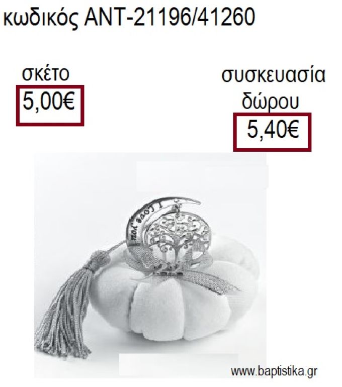 ΔΕΝΤΡΟ ΣΕ ΦΕΓΓΑΡΙ ΕΠΑΡΓΥΡΟ ΠΑΝΩ ΣΕ ΥΦΑΣΜΑΤΙΝΗ ΚΟΛΟΚΥΘΑ για γούρια - δώρα ΑΝΤ-21196/41260 5.00€!!!