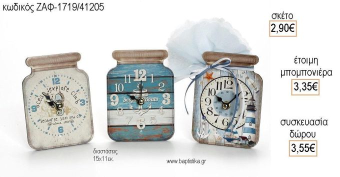 ΝΑΥΤΙΚΟ ΘΑΛΑΣΣΙΝΟ ΞΥΛΙΝΟ ΡΟΛΟΙ για μπομπονιέρες - δώρα πάρτυ - εορτών  - γέννησης - γούρια - φτιάξτο μόνος σου ΖΑΦ-1719/41205 2.90€!!!