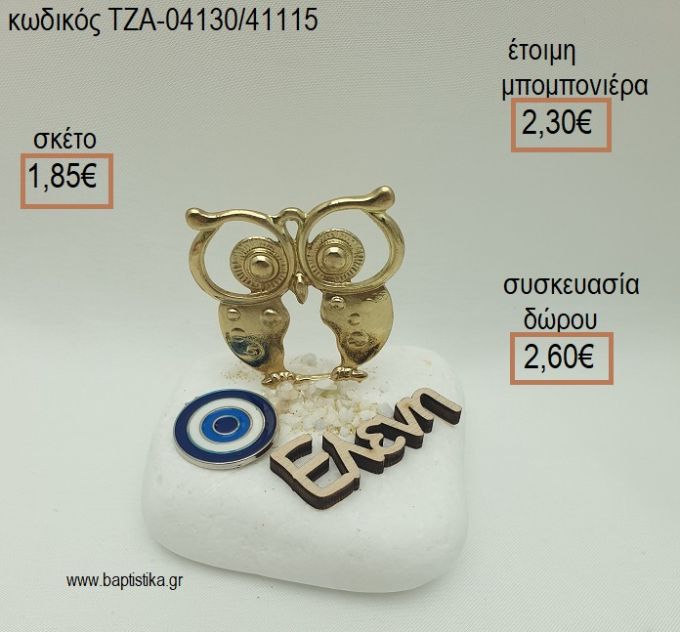 ΚΟΥΚΟΥΒΑΓΙΑ ΕΠΙΧΡΥΣΗ ΜΑΤΑΚΙ ΚΑΙ ΟΝΟΜΑ ΞΥΛΙΝΟ ΣΕ ΒΟΤΣΑΛΟ για μπομπονιέρες - δώρα πάρτυ - εορτών  - γέννησης - γούρια - φτιάξτο μόνος σου ΤΖΑ-04130/41115 1.85€!!!