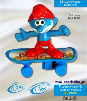 ΣΤΡΟΥΜΦ ΣΕ ΣΚΕΙΤ ΠΛΑΣΤΙΚΟ ΠΑΙΧΝΙΔΙ ΜΠΟΜΠΟΝΙΕΡΑ ΒΑΠΤΙΣΗΣ ΒΕ-49050