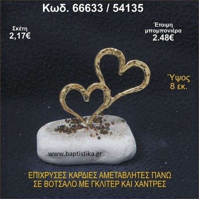 ΚΑΡΔΙΕΣ ΕΠΙΧΡΥΣΕΣ ΣΕ ΒΟΤΣΑΛΟ ΜΕ ΓΚΛΙΤΕΡ ΚΑΙ ΧΑΝΤΡΕΣ ΜΠΟΜΠΟΝΙΕΡΑ - ΔΩΡΟ 66633/54135