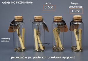 ΜΠΟΥΚΑΛΑΚΙ ΜΕ ΦΕΛΛΟ ΚΑΙ ΜΕΤΑΛΛΙΚΟ ΚΡΕΜΑΣΤΟ ΓΙΑ ΜΠΟΜΠΟΝΙΕΡΕΣ ΒΑΠΤΙΣΗΣ ΝΟ NK051/41046