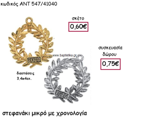 ΣΤΕΦΑΝΑΚΙ ΜΙΚΡΟ ΕΠΑΡΓΥΡΟ Η' ΕΠΙΧΡΥΣΟ ΜΕ ΧΡΟΝΟΛΟΓΙΑ ΓΙΑ ΓΟΥΡΙ-ΔΩΡΟ ΑΝΤ-547/41040