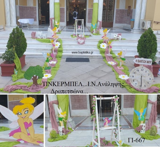 ΤΙΝΚΕΡΜΠΕΛ TINKERBELL ΣΤΟΛΙΣΜΟΣ ΒΑΠΤΙΣΗΣ ΣΤΟΝ Ι.Ν ΑΝΑΛΗΨΗ ΣΤΗ ΔΡΑΠΕΤΣΩΝΑ ΓΙ-667 150.00€!!!