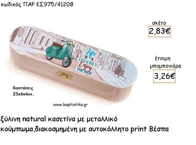 ΒΕΣΠΑ ΞΥΛΙΝΗ ΚΑΣΕΤΙΝΑ ΜΕ ΑΥΤΟΚΟΛΛΗΤΟ ΓΙΑ ΜΠΟΜΠΟΝΙΕΡΕΣ ΒΑΠΤΙΣΗΣ - ΔΩΡΑ ΠΑΡΤΥ ΠΑΡ ΚΣ975/41208 3.26€!!!