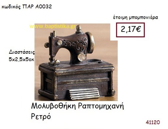 ΡΑΠΤΟΜΗΧΑΝΗ ΜΟΛΥΒΟΘΗΚΗ vintage μπομπονιέρα ΠΑΡ-Α0032