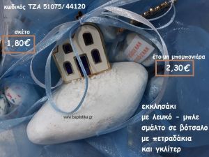 ΕΚΚΛΗΣΑΚΙ ΜΕ ΣΜΑΛΤΟ ΛΕΥΚΟ-ΜΠΛΕ ΣΕ ΒΟΤΣΑΛΟ ΓΙΑ ΜΠΟΜΠΟΝΙΕΡΕΣ ΓΑΜΟΥ-ΒΑΠΤΙΣΗΣ ΤΖΑ 51075/44120