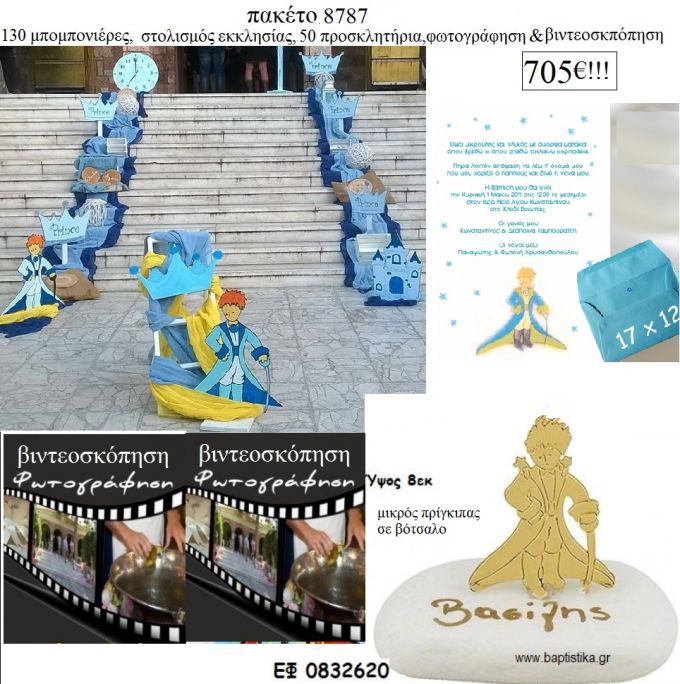 ΜΙΚΡΟΣ ΠΡΙΓΚΙΠΑΣ πακέτα βάπτισης 130 μπομπονιέρες , 50 προσκλητήρια , στολισμός εκκλησίας , φωτογράφιση και βιντεοσκόπηση  Νο 8787 705€!!!