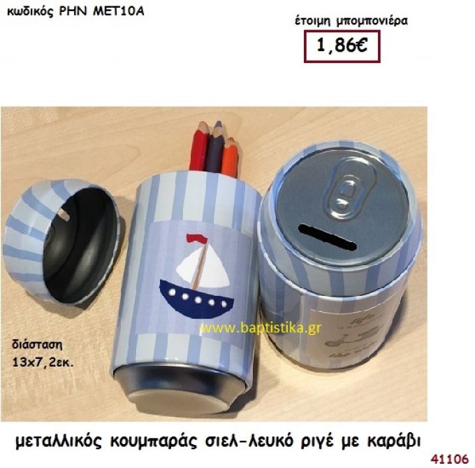 ΚΑΡΑΒΑΚΙ ΚΟΥΜΠΑΡΑΣ ΡΙΓΕ ΣΙΕΛ μπομπονιέρα Βάπτισης ΡΗΝ-ΜΕΤ10Α