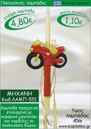 ΜΗΧΑΝΗ ΠΑΣΧΑΛΙΝΕΣ ΛΑΜΠΑΔΕΣ ΓΙΑ ΝΟΝΟ & ΔΩΡΟ ΟΙΚΟΝΟΜΙΚΕΣ ΛΑΜΠ-551