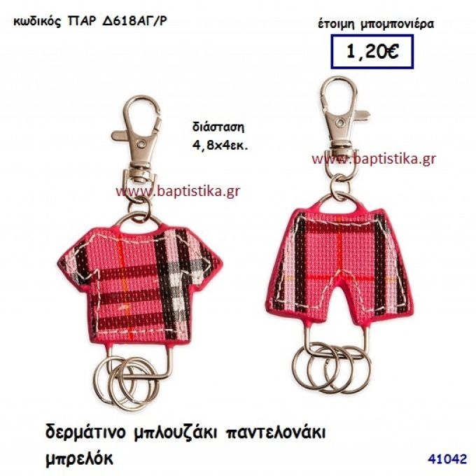 ΜΠΛΟΥΖΑΚΙ ΚΑΙ ΠΑΝΤΕΛΟΝΑΚΙ ΔΕΡΜΑΤΙΝΟ ΜΠΡΕΛΟΚ μπομπονιέρα Βάπτισης ΠΑΡ-Δ618ΑΓ-Ρ