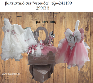 ΝΕΡΑΙΔΑ πλήρες βαπτιστικό σετ με ΕΤΑΖΕΡΑ ΞΥΛΙΝΗ ΤΖΑ-241199 299€!!!