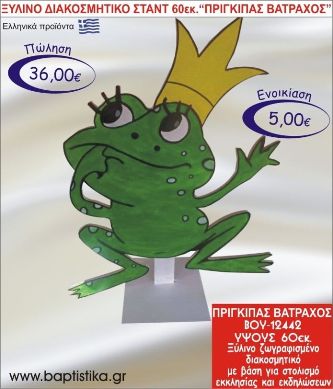 ΠΡΙΓΚΗΠΑΣ ΒΑΤΡΑΧΟΣ ΞΥΛΙΝΟ ΔΙΑΚΟΣΜΗΤΙΚΟ ΣΤΑΝΤ 60εκ. ΒΟΥ-12442