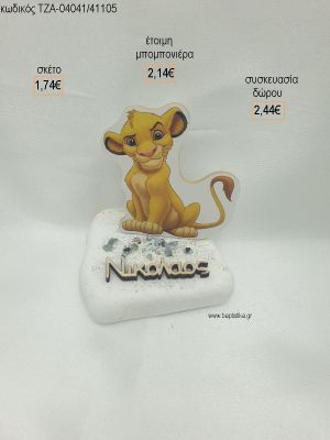 LION KING ΞΥΛΙΝΟ ΚΑΙ ΟΝΟΜΑ ΞΥΛΙΝΟ ΣΕ ΒΟΤΣΑΛΟ για μπομπονιέρες - δώρα πάρτυ - εορτών - γέννησης - γούρια - φτιάξτο μόνος σου ΤΖΑ-04041/41105 1.74€!!!
