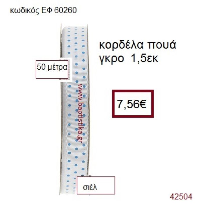 ΓΚΡΟ ΠΟΥΑ κορδέλα 50 μέτρων 1.5εκ. για μπομπονιέρα-αμπαλάζ ΕΦ-60260