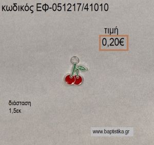 ΚΕΡΑΣΙΑ ΜΕ ΣΜΑΛΤΟ ΚΟΚΚΙΝΟ ΕΠΑΡΓΥΡΟ για μπομπονιέρες - δώρα ΕΦ-051217/41010 0.20€!!!