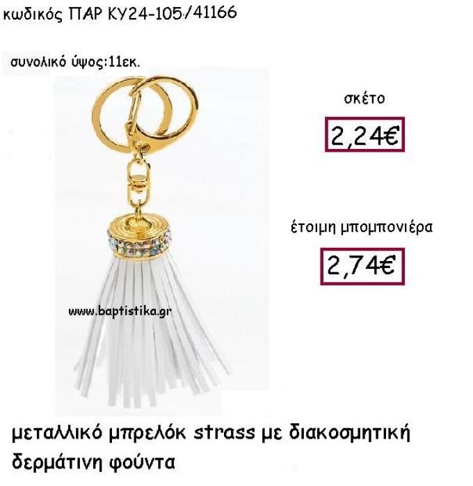 ΜΠΡΕΛΟΚ ΜΕ ΔΕΡΜΑΤΙΝΗ ΦΟΥΝΤΑ ΣΕ ΧΡΩΜΑ ΛΕΥΚΟ ΚΑΙ STRASS ΠΑΡ-ΚΥ24-105