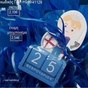 ΙΠΠΟΤΗΣ ΚΟΠΤΙΚΟ ΣΕ ΞΥΛΙΝΟ ΗΜΕΡΟΛΟΓΙΟ για μπομπονιέρες βάπτισης ΠΑΡ-Η918/41129 2.54€!!!