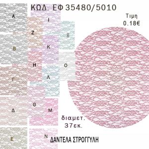 ΜΑΝΤΗΛΙ ΔΑΝΤΕΛΑ ΣΤΡΟΓΓΥΛΟ 37ΕΚ φτιάξτο μόνος - υλικά για μπομπονιέρες  ΕΦ 35480/5010 0.18€!!!
