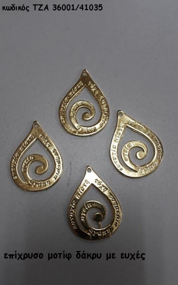 ΔΑΚΡΥ ΜΕ ΕΥΧΕΣ ΕΠΙΧΡΥΣΟ ΜΟΤΙΦ ACCESSORIES ΓΙΑ ΜΠΟΜΠΟΝΙΕΡΕΣ - ΔΩΡΑ ΤΖΑ-36001/41035 0.55€!!!