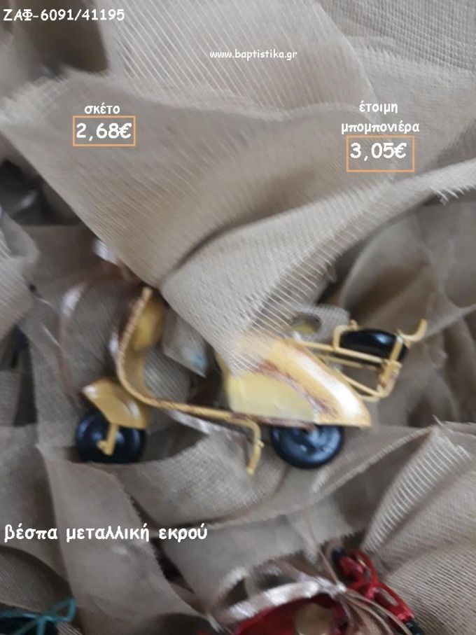 ΒΕΣΠΑ ΜΕΤΑΛΛΙΚΗ ΚΙΤΡΙΝΗ ΓΙΑ ΜΠΟΜΠΟΝΙΕΡΕΣ ΒΑΠΤΙΣΗΣ - ΔΩΡΑ ΠΑΡΤΥ - ΕΟΡΤΩΝ - ΓΕΝΝΗΣΗΣ ΖΑΦ-6091/41195 3.05€!!!