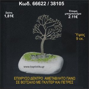 ΔΕΝΤΡΟ ΕΠΙΧΡΥΣΟ  ΣΕ ΒΟΤΣΑΛΟ ΜΕ ΓΚΛΙΤΕΡ ΚΑΙ ΧΑΝΤΡΕΣ ΜΠΟΜΠΟΝΙΕΡΑ - ΔΩΡΟ  66622/38105